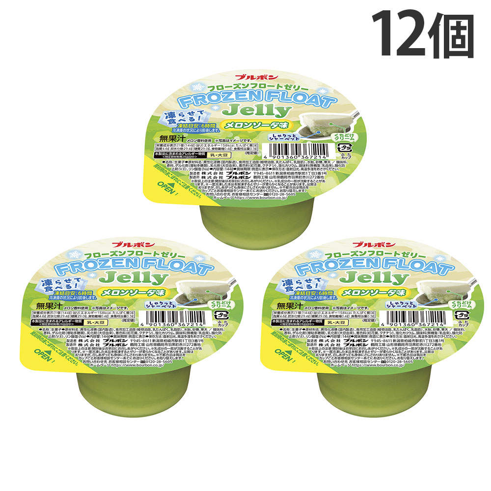 ブルボン フローズンフロートゼリー メロンソーダ味 144g 12個: