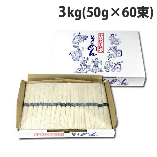 【手延べ】小豆島素麺 3kg（50g×60束）: