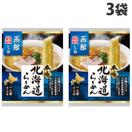 藤原製麺 北海道函館コク旨塩ラーメン 119.5g×3袋: