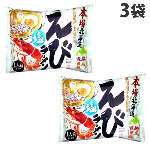 藤原製麺 本場北海道えび塩ラーメン 121.5g×3袋: