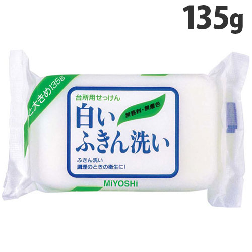 ミヨシ石鹸 洗濯洗剤 固形 白いふきん洗い 135g: