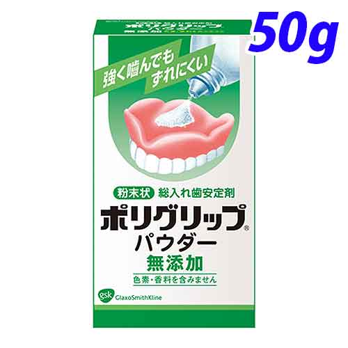 グラクソ・スミスクライン 入れ歯安定剤 ポリグリップ ポリグリップパウダー 無添加 50g: