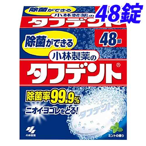 小林製薬 入れ歯洗浄剤 タフデント 除菌ができるタフデント 48錠: