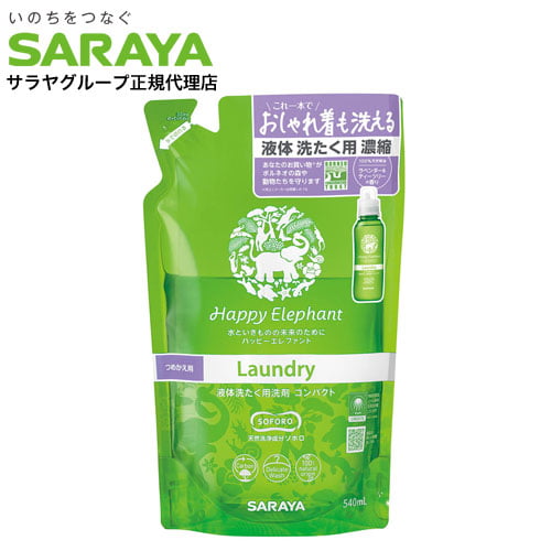 サラヤ ハッピーエレファント 液体洗たく用洗剤 コンパクト 詰替 540ml:
