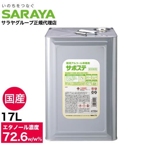 アルコール消毒液 サラヤ サポステ 機械器具用 17L エタノール 70％以上 除菌 日本製 業務用【他商品と同時購入不可】: