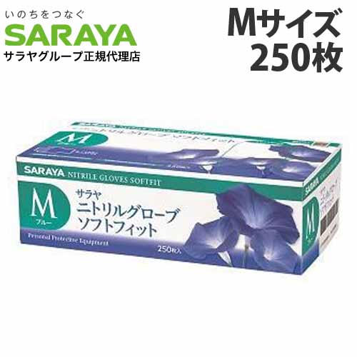 【一般医療機器】サラヤ ニトリルグローブ ソフトフィット Mサイズ ブルー 250枚入: