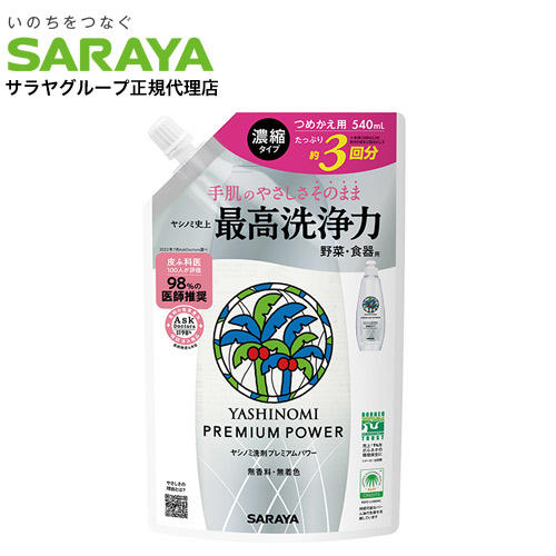 サラヤ ヤシノミ洗剤 プレミアムパワー 詰替用 540ml: