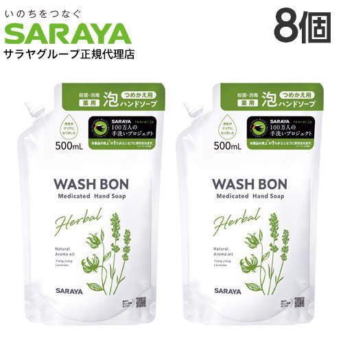 【送料弊社負担】サラヤ ウォシュボン ハーバル薬用泡ハンドソープ 詰替用 500ml×8個【医薬部外品】【他商品と同時購入不可】: