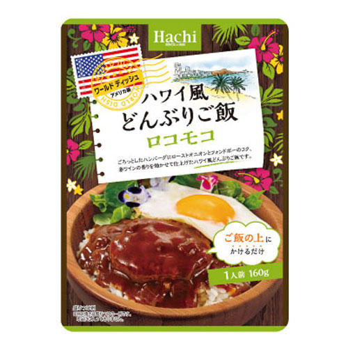 ハチ食品 ワールドディッシュ ハワイ風どんぶりご飯 ロコモコ丼 160g: