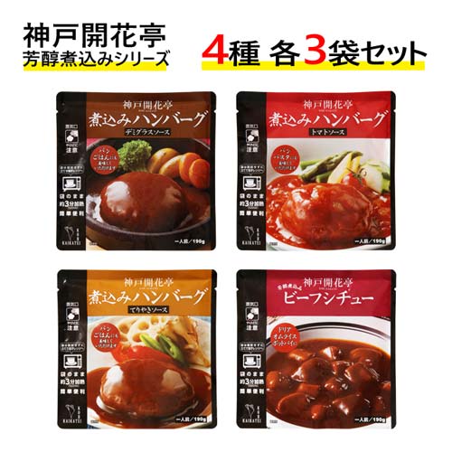 神戸開花亭 レトルト食品 洋惣菜 芳醇煮込みシリーズ 4種×各3袋 詰合せセット: