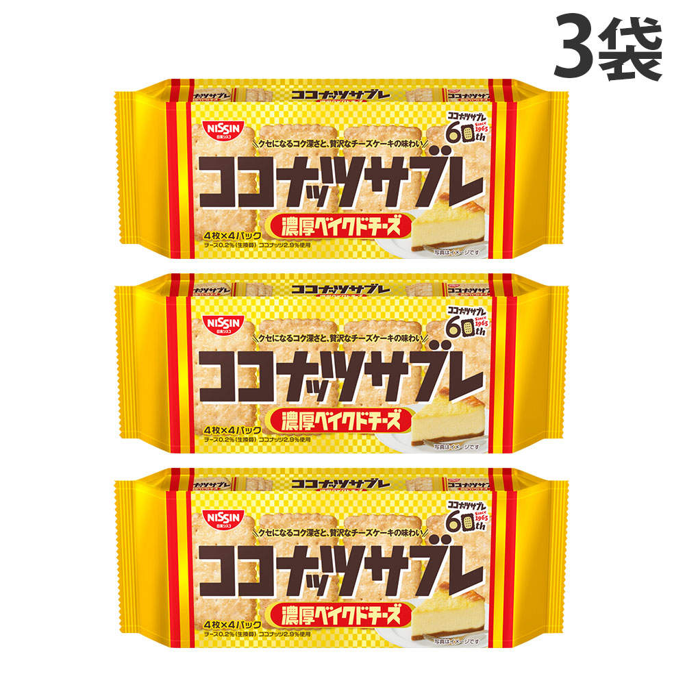 日清シスコ ココナッツサブレ 濃厚ベイクドチーズ 16枚 3袋: