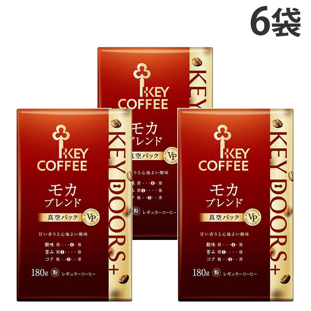 【送料弊社負担】KEY DOORS＋ モカブレンド VP 180g 6袋【他商品と同時購入不可】: