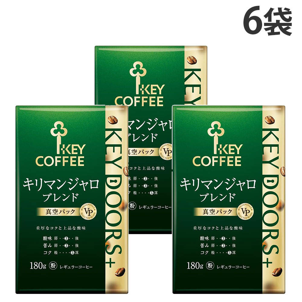 【送料弊社負担】KEY DOORS＋ キリマンジャロブレンド VP 180g 6袋【他商品と同時購入不可】: