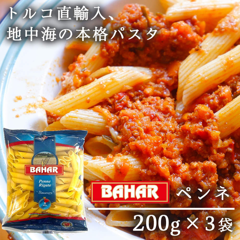 バハール ショートパスタ ペンネ 200g 3袋: