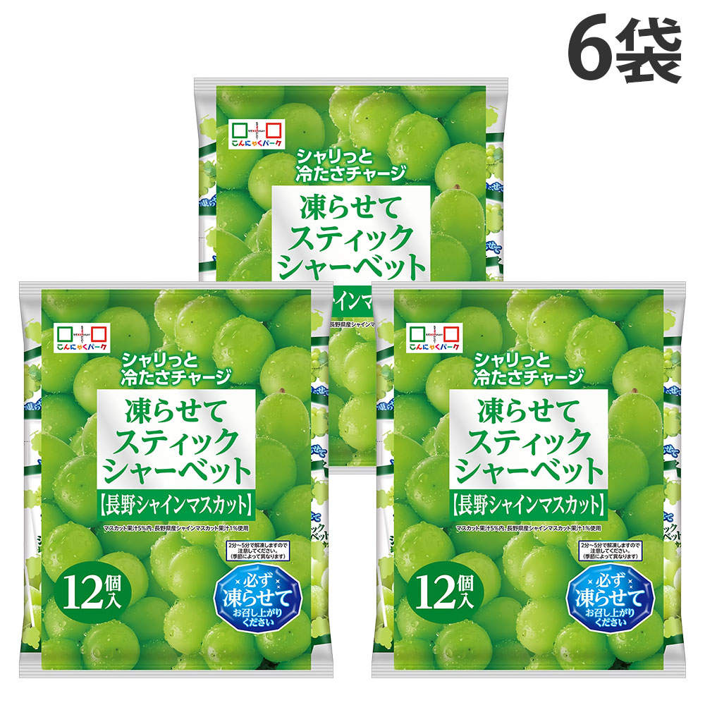 スティックシャーベット 長野シャインマスカット味 ヨコオデイリーフーズ 12個入 6袋: