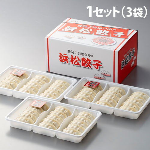 【送料弊社負担】静岡 浜松餃子 15個×3袋セット【他商品と同時購入不可】: