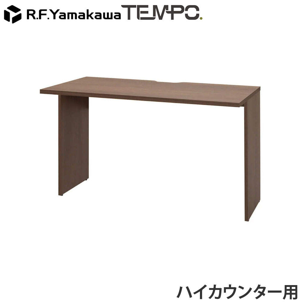 アール・エフ・ヤマカワ 木製カウンター テンポ ハイカウンター インナーテーブル W1200用 ウォルナット RFTHC-INT12DM: