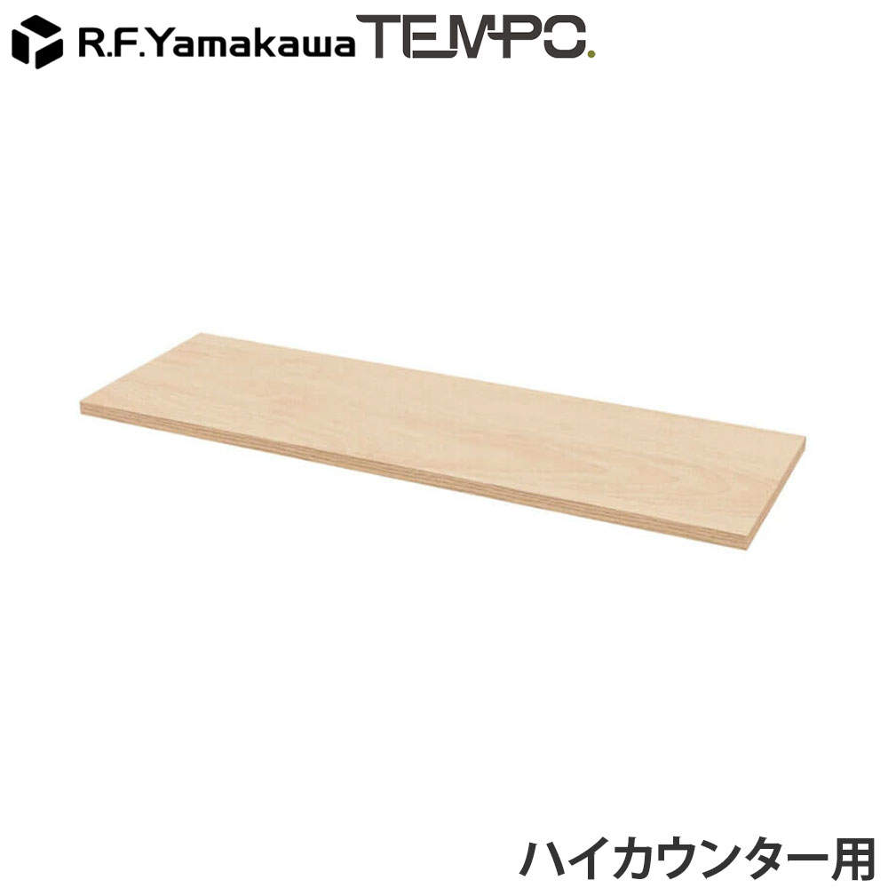 アール・エフ・ヤマカワ 木製カウンター テンポ ハイカウンター 棚板 W1200用 ナチュラル RFTHC-OPT12NA: