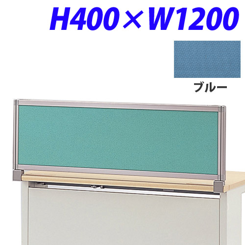 ライオン事務器 デスク用パネル イージーリンク H400W1200 ブルー IZI-0412SD: