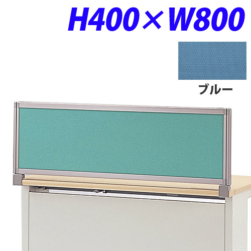 ライオン事務器 デスク用パネル イージーリンク H400W800 ブルー IZI-0408SD: