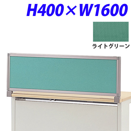 ライオン事務器 デスク用パネル イージーリンク H400W1600 ライトグリーン IZI-0416SD: