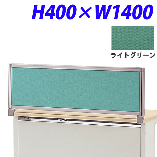 ライオン事務器 デスク用パネル イージーリンク H400W1400 ライトグリーン IZI-0414SD:
