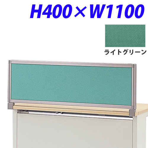 ライオン事務器 デスク用パネル イージーリンク H400W1100 ライトグリーン IZI-0411SD: