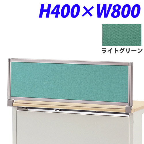 ライオン事務器 デスク用パネル イージーリンク H400W800 ライトグリーン IZI-0408SD: