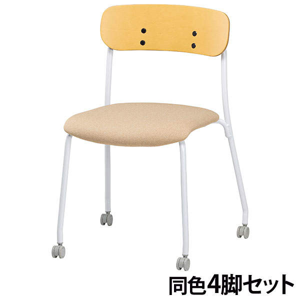 サンケイ スタッキングチェア ミーティングチェア キャスター付き 布張り 背合板色ナチュラル ベージュ 4脚セット CM112-MYC-PST-BE: