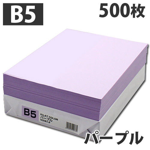 【WEB限定価格】GRATES カラーコピー用紙 B5 パープル 500枚