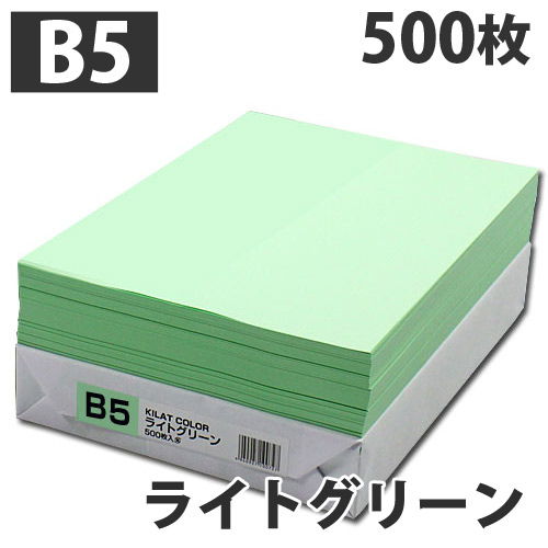 【WEB限定価格】GRATES カラーコピー用紙 B5 ライトグリーン 500枚