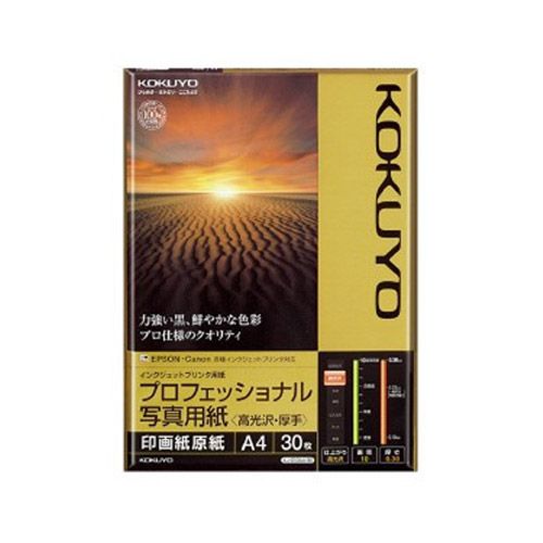 コクヨ インクジェットプリンタ用紙 プロフェッショナル写真用紙 高光沢・厚手 A4 30枚