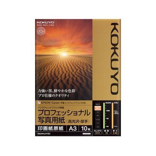 コクヨ インクジェットプリンタ用紙 プロフェッショナル写真用紙 高光沢・厚手 A3 10枚