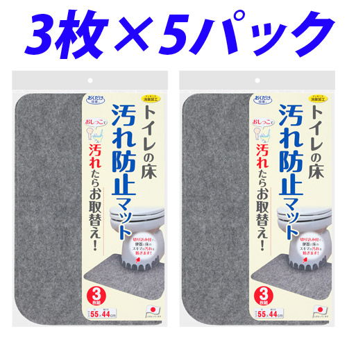 サンコー トイレマット おくだけ吸着 ズレない 床汚れ防止マット 1セット(3枚×5パック) KJ-06