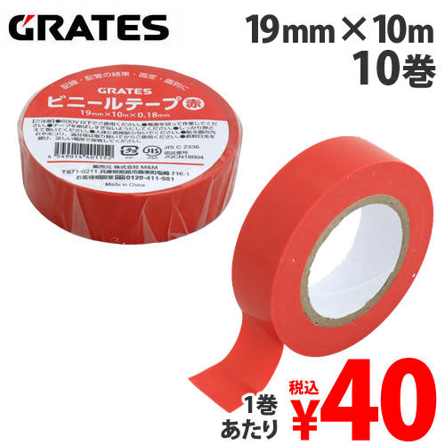 【WEB限定価格】GRATES ビニールテープ 19mm×10m 赤 10巻