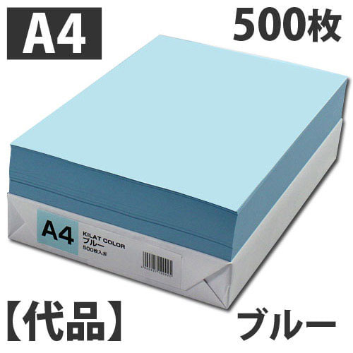 【代品】カラーコピー用紙 A4 ブルー 500枚