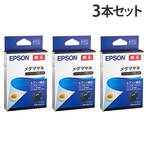 エプソン インクカートリッジ メダマヤキ MED-BK 純正品 ブラック 3本セット