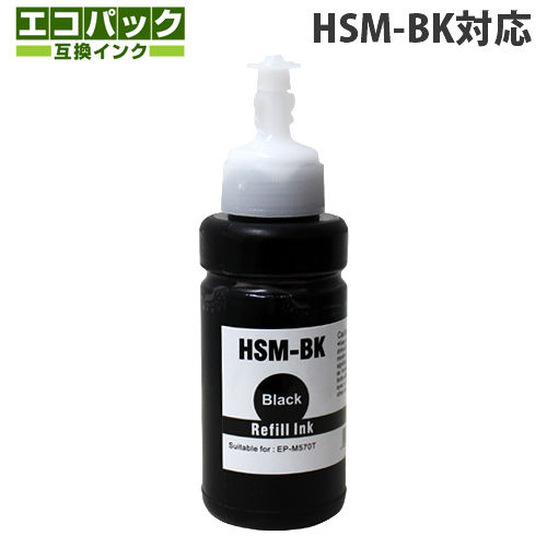 互換インクボトル エコパック HSM-BK対応 HSMシリーズ ブラック 70ml