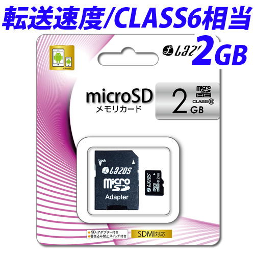 【売切れ御免】リーダーメディアテクノLAZOS microSDHCメモリーカード2GB CLASS6