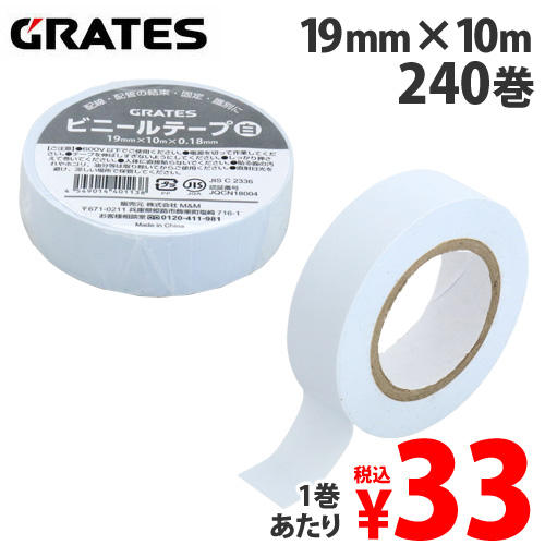 【WEB限定価格】GRATES ビニールテープ 19mm×10m 白 240巻
