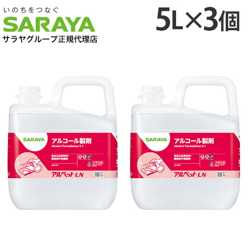 サラヤ アルペットLN 5L×3個