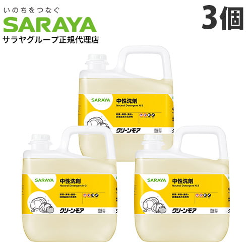 サラヤ 中性洗剤 クリーンモア 5kg×3個