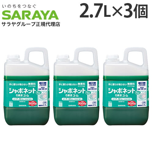 サラヤ ハンドソープ シャボネット 石鹸液 ユ・ム 2.7L×3個【医薬部外品】
