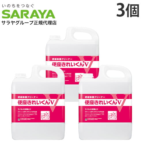 サラヤ 便座除菌クリーナー 便座きれいくんV 詰替 5L×3個