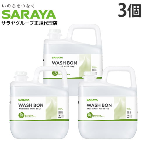 サラヤ ウォシュボンS フォーム 5kg×3個【医薬部外品】