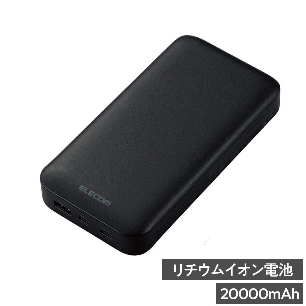 エレコム モバイルバッテリー 20000mAh 65W Type-C 2ポート USB-A 1ポート PSE認証 ブラック EC-C17LBK
