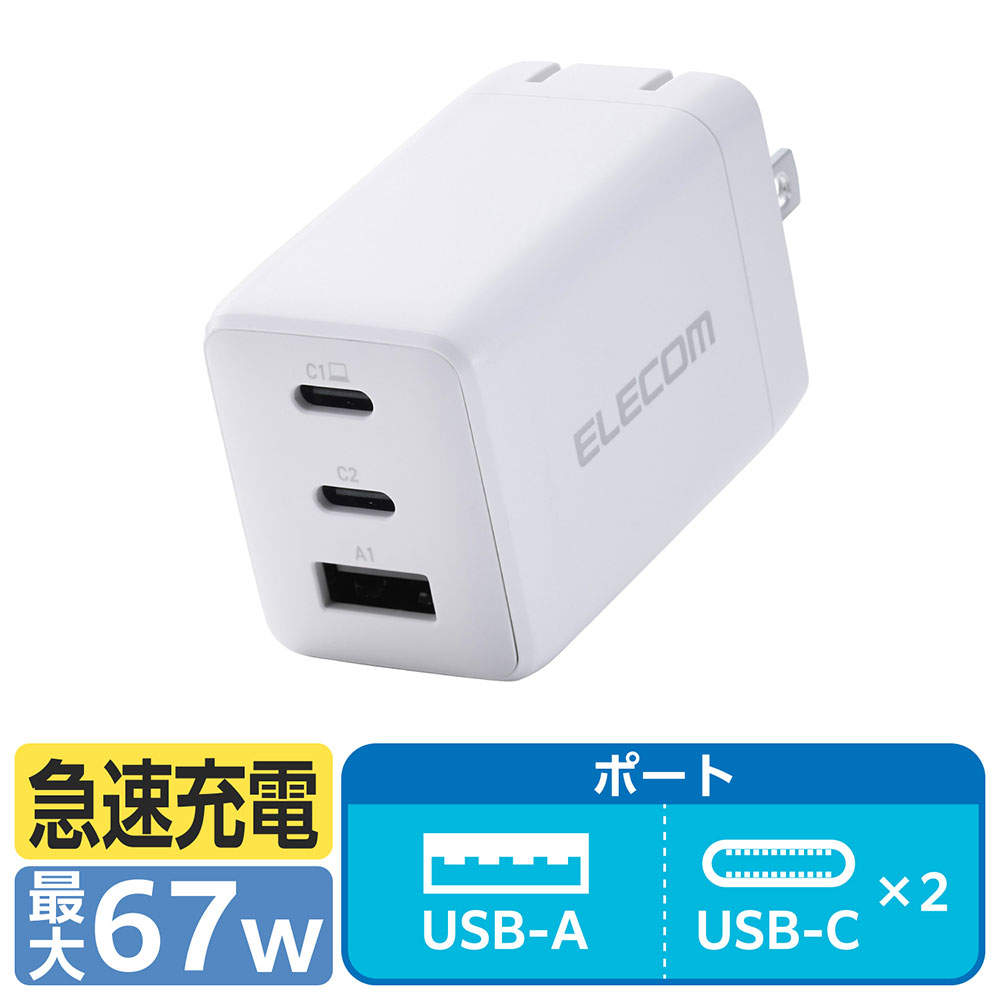 エレコム USB Power Delivery 67W AC充電器 (C×2 A×1) ホワイト EC-AC10367WH