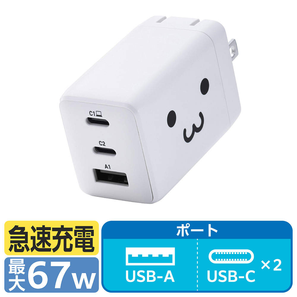 エレコム USB Power Delivery 67W AC充電器 (C×2 A×1) しろちゃん EC-AC10367WF