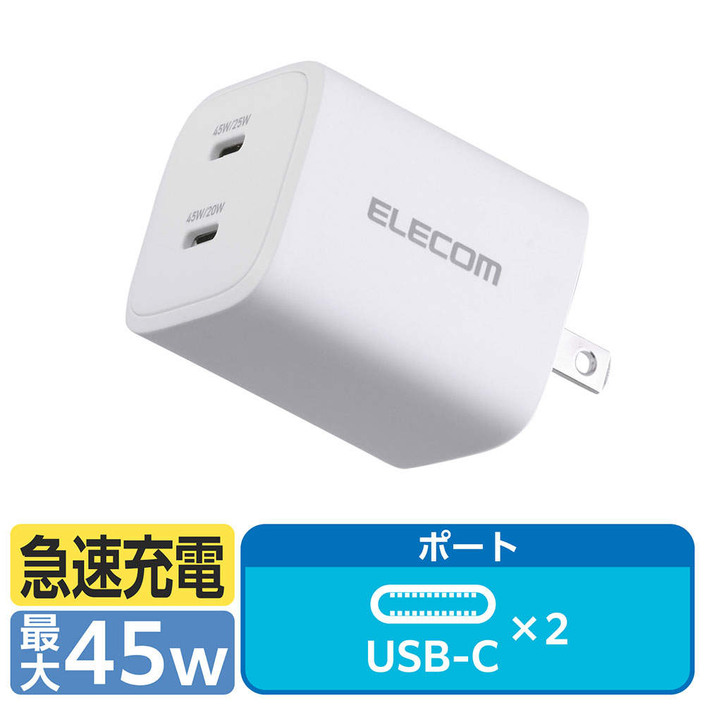 【送料弊社負担】エレコム USB Power Delivery 45W AC充電器 (C×2) ホワイト EC-AC10945WH【他商品と同時購入不可】