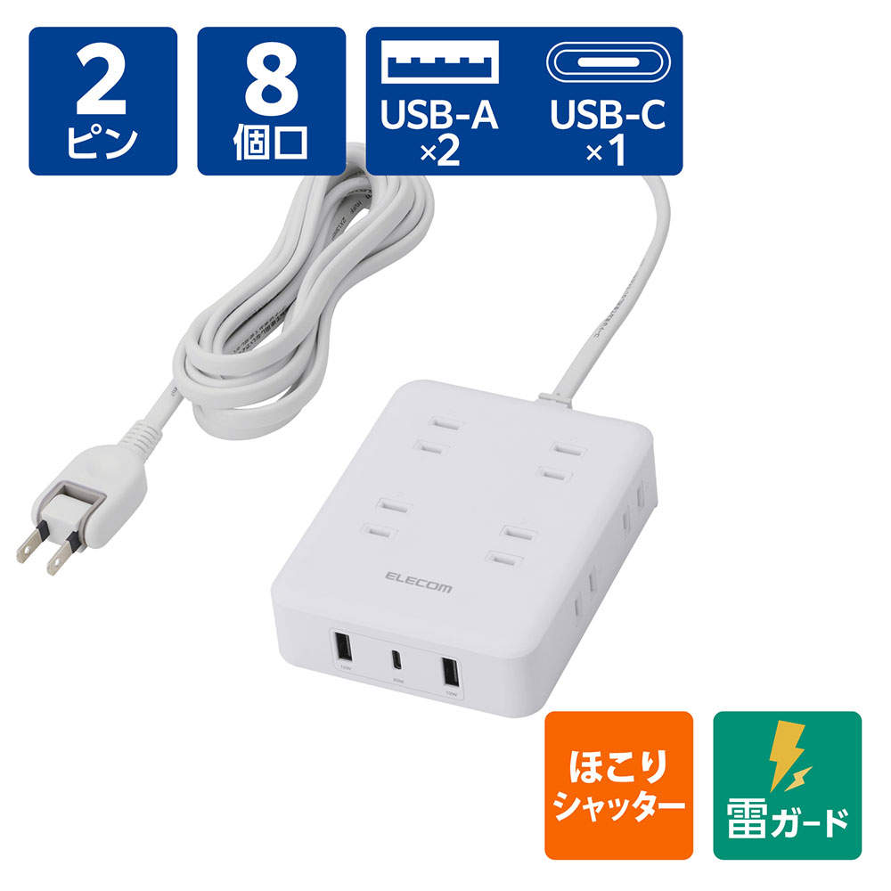 【送料弊社負担】エレコム タップ USB付きコードタップ AC8口 USB-A 2ポート Type-C 1ポート 2.5m ホワイト ECT-44-8A2C25WH【他商品と同時購入不可】